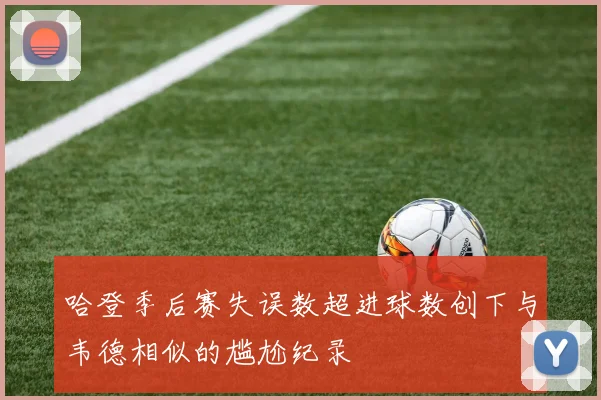 哈登季后赛失误数超进球数创下与韦德相似的尴尬纪录