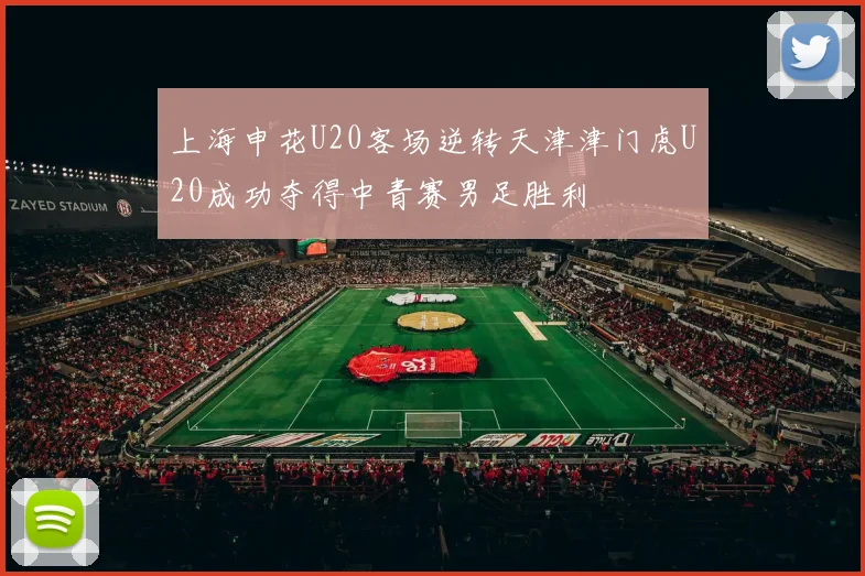 上海申花U20客场逆转天津津门虎U20成功夺得中青赛男足胜利