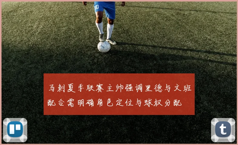 马刺夏季联赛主帅强调里德与文班配合需明确角色定位与球权分配