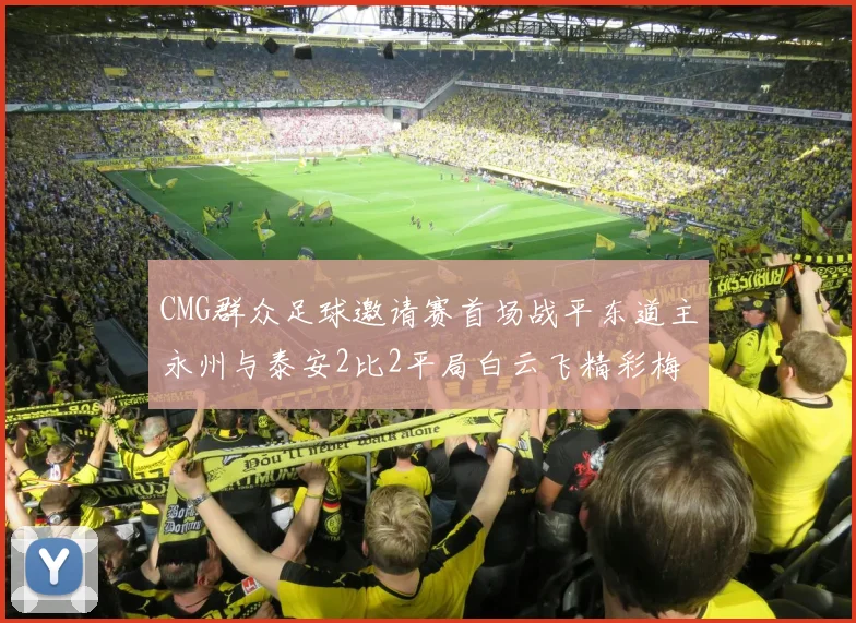 CMG群众足球邀请赛首场战平东道主永州与泰安2比2平局白云飞精彩梅开二度