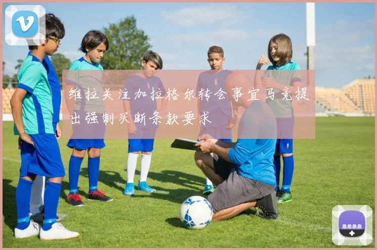 维拉关注加拉格尔转会事宜马竞提出强制买断条款要求