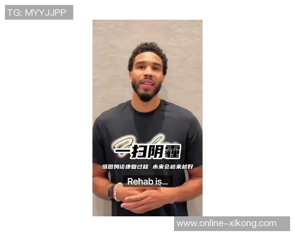 助教对塔图姆康复进展表示满意具体回归计划尚不明确